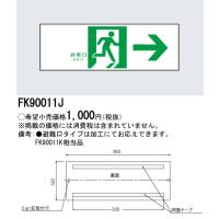 [法人限定] FK90011J パナソニック 誘導標識 [ FK90011J ] | 照明専門店ライトエキスパート