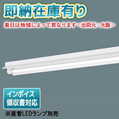 パナソニックled蛍光灯 直管 反射笠付 40w1灯形（家具、インテリア用品