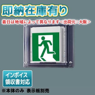 即納在庫有り 誘導灯 商品一覧 - 照明専門店ライトエキスパート