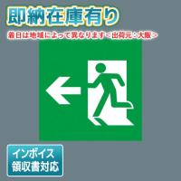 [法人限定][即納在庫有り] FK20376 パナソニック 誘導灯 適合表示板 避難口誘導灯用・B級・BL形（20B形）両面用・B級・BH形（20A形）両面用 | 照明専門店ライトエキスパート
