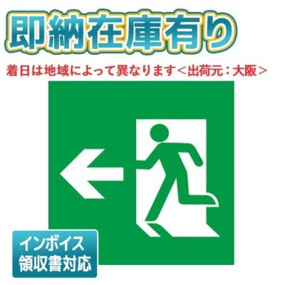 避難口誘導灯のおすすめ人気商品一覧 通販 - Yahoo!ショッピング