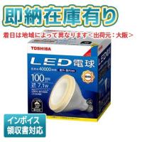 *[法人限定][即納在庫有り] 東芝 LDR7L-W/100W [LDR7LW100W] ビーム電球タイプ 電球色 E26 | 照明専門店ライトエキスパート