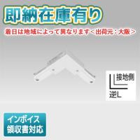 [法人限定][即納在庫有り] NDR0250 東芝 ライティングレール 6形逆Ｌ形ジョインタ 白 [ NDR0250 ] | 照明専門店ライトエキスパート