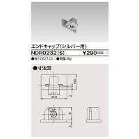 [法人限定] NDR0232(S) 東芝 ライティングレール 6形エンドキャップ シルバー用 [ NDR0232S ] | 照明専門店ライトエキスパート