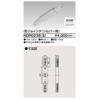 [法人限定] NDR0238(S) 東芝 ライティングレール 6形Ｉ型ジョインタ シルバー用 [ NDR0238S ] | 照明専門店ライトエキスパート