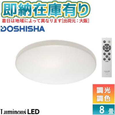 DOSHISHA シーリングライト（最大適用畳数：8畳）｜シーリングライト