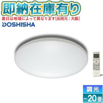 ledシーリングライト20畳（DOSHISHA）のおすすめ人気商品一覧 通販