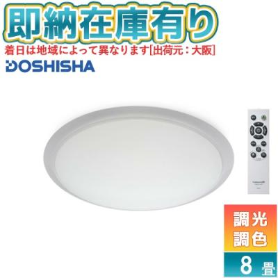 DOSHISHA シーリングライト（最大適用畳数：8畳）｜シーリングライト
