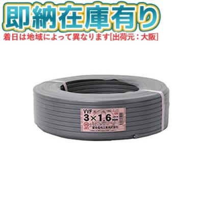 電線 VVFケーブル 1.6mm×3芯 100mのおすすめ人気商品一覧 通販