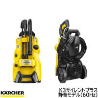 ○[即納在庫有り] 1603-201(60Hz) ケルヒャーKARCHER K3 サイレントプラス 高圧洗浄機 （西日本/60Hz地域用）  [ 160320160Hz ] | 照明専門店ライトエキスパート