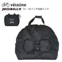 Velo Line(ベロライン) MOBILLY 14.16インチ 収納バッグ 折りたたみ車専用 保管や持ち運びに便利 | ライトシリーズ 自由が丘