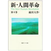 新人間革命（本、雑誌、コミック）のおすすめ人気商品一覧 通販