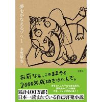 夢をかなえるゾウのおすすめ人気ランキングTOP100 - Yahoo