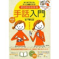 DVDつき ゼロからわかる手話入門―手の動きがすぐにマネできる「ミラー撮影」採用 | HIKARIショップ