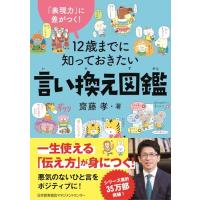 「表現力」に差がつく　１２歳までに知っておきたい言い換え図鑑 | HIKARIショップ