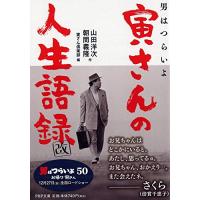 男はつらいよ 寅さんの人生語録 改 (PHP文庫) | HIKARIショップ