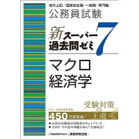 公務員試験　新スーパー過去問ゼミ７　マクロ経済学 | HIKARIショップ