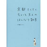 京都てくてくちょっと大人のはんなり散歩 | HIKARIショップ