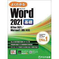 Word 2021 基礎 Office 2021/Microsoft 365 対応 (よくわかる) | HIKARIショップ