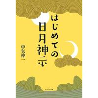 はじめての日月神示 | HIKARIショップ