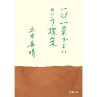 一汁一菜でよいという提案 (新潮文庫) | HIKARIショップ