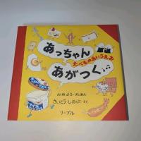 あっちゃんあがつく: たべものあいうえお | HIKARIショップ
