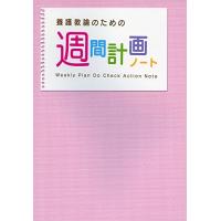 養護教諭のための週間計画ノート | HIKARIショップ