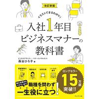 改訂新版 入社1年目ビジネスマナーの教科書 | HIKARIショップ