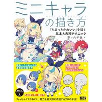 ミニキャラの描き方 「ちまっとかわいい」を描く基本&amp;表現テクニック | HIKARIショップ