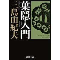 葉隠入門 (新潮文庫) | HIKARIショップ