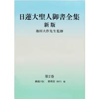 日蓮大聖人御書全集 新版 分冊 第2巻 | HIKARIショップ