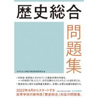 歴史総合問題集 | HIKARIショップ