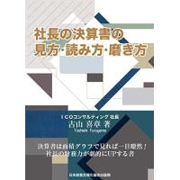 社長の決算書の見方・読み方・磨き方 | HIKARIショップ