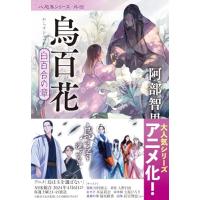 烏百花 白百合の章 八咫烏シリーズ外伝2 (文春文庫 あ 65-10) | HIKARIショップ