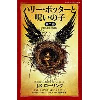 ハリー・ポッターと呪いの子 第二部 (舞台脚本 愛蔵版) (静山社ペガサス文庫) | HIKARIショップ