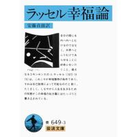 幸福論(ラッセル) (岩波文庫 青 649-3) | HIKARIショップ