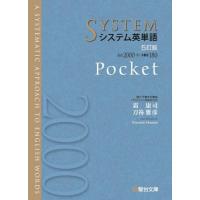 システム英単語〈5訂版〉Pocket (駿台受験シリーズ) | HIKARIショップ