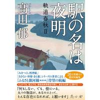 駅の名は夜明　　軌道春秋II (双葉文庫 た 39-02) | HIKARIショップ
