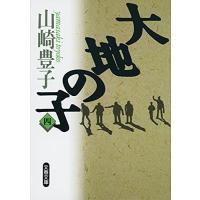 大地の子 四 (文春文庫 や 22-4) | HIKARIショップ