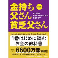 改訂版 金持ち父さん 貧乏父さん:アメリカの金持ちが教えてくれるお金の哲学 (単行本) | HIKARIショップ