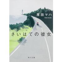 さいはての彼女 (角川文庫) | HIKARIショップ