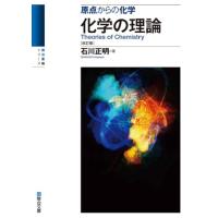 原点からの化学　化学の理論〈改訂版〉 (駿台受験シリーズ) | HIKARIショップ