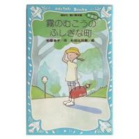 霧のむこうのふしぎな町 (新装版) | HIKARIショップ