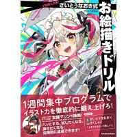 7日間で上達 さいとうなおき式お絵描きドリル | HIKARIショップ