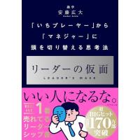 リーダーの仮面 ── 「いちプレーヤー」から「マネジャー」に頭を切り替える思考法 | HIKARIショップ