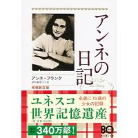 増補新訂版 アンネの日記 (文春文庫) | HIKARIショップ