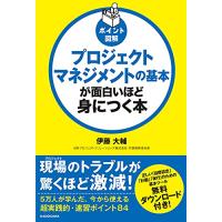 ポイント図解 プロジェクトマネジメントの基本が面白いほど身につく本 | HIKARIショップ
