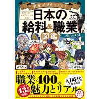 将来が見えてくる 日本の給料&amp;職業図鑑 Special | HIKARIショップ