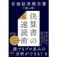 有価証券報告書で読み解く 決算書の「超」速読術 | HIKARIショップ