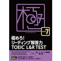 極めろリーディング解答力 TOEICR L &amp; R TEST PART 7 | HIKARIショップ